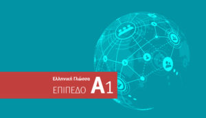 Μαθήματα Ελληνικής Γλώσσας - Επίπεδο Α1 - Στοιχειώδης Γνώση