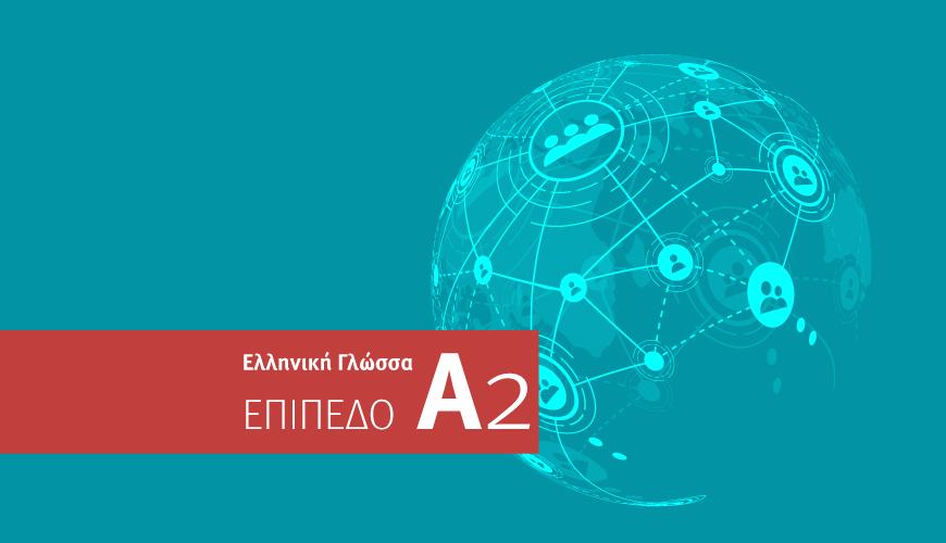 Μαθήματα Ελληνικής Γλώσσας - Επίπεδο Α2 - Βασική Γνώση