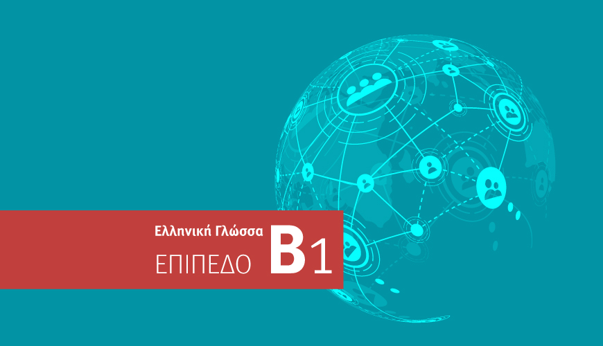 Μαθήματα Ελληνικής Γλώσσας - Επίπεδο Β1 - Μέτρια Γνώση