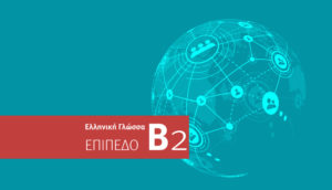 Μαθήματα Ελληνικής Γλώσσας - Επίπεδο Β2 - Καλή Γνώση