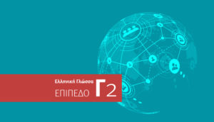 Μαθήματα Ελληνικής Γλώσσας - Επίπεδο Γ2 - Άριστη Γνώση