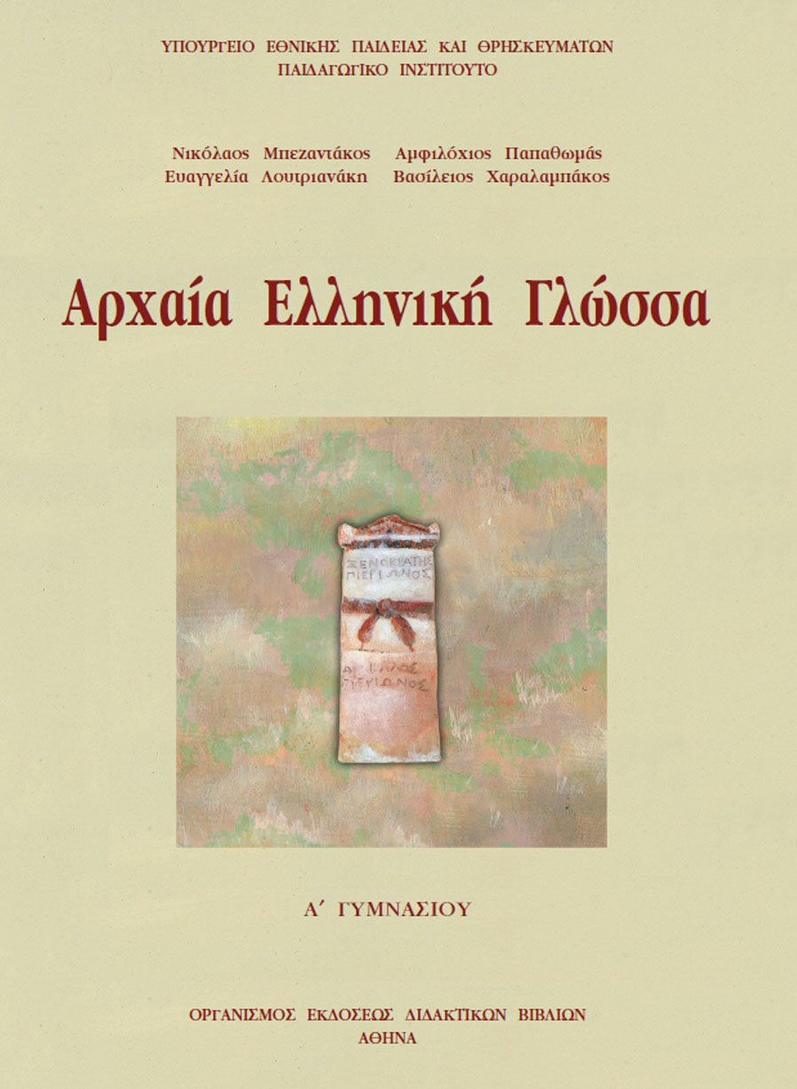 Αρχαία Α' Γυμνασίου