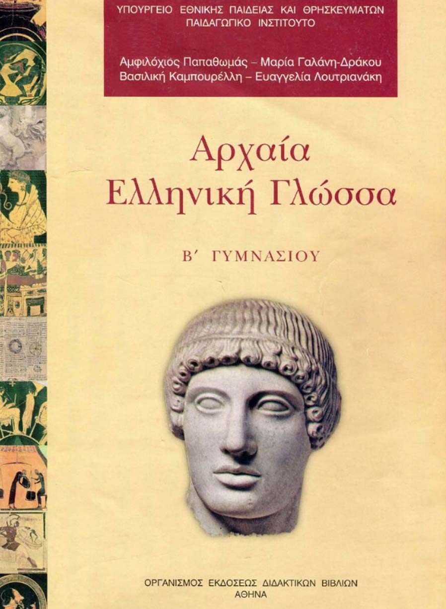 Αρχαία Β' Γυμνασίου