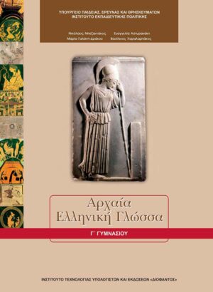 Αρχαία Γ' Γυμνασίου