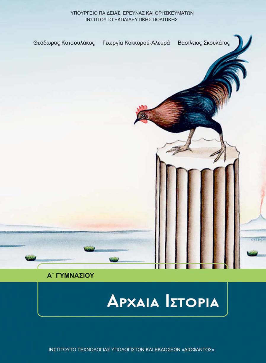 Ιστορία Α' Γυμνασίου