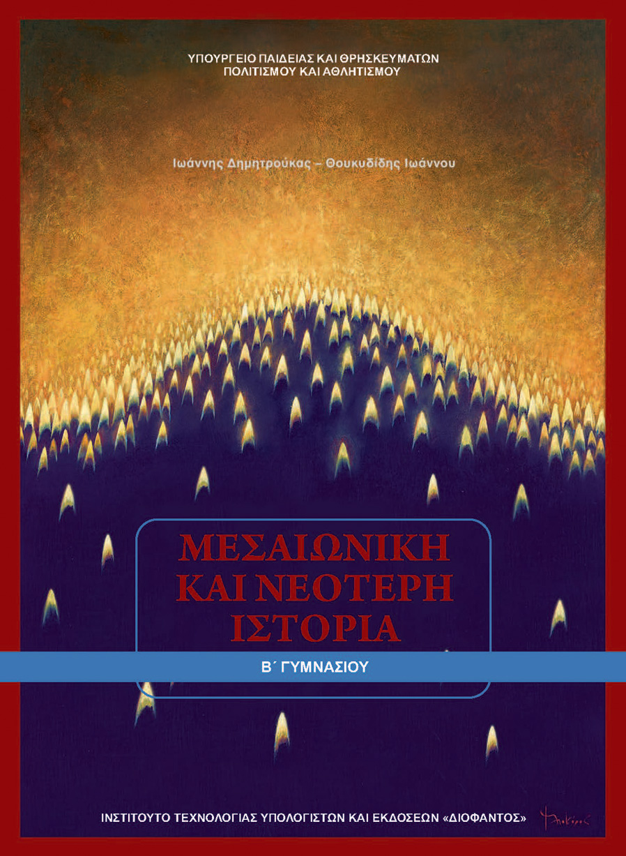 Ιστορία Β' Γυμνασίου