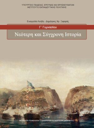 Ιστορία Γ' Γυμνασίου