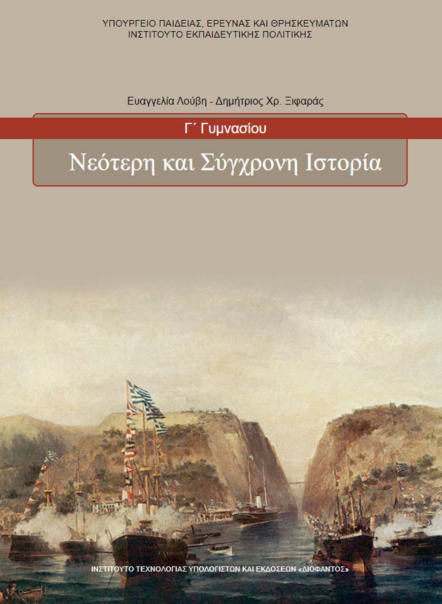 Ιστορία Γ' Γυμνασίου