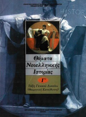 Ιστορία Γ' Λυκείου