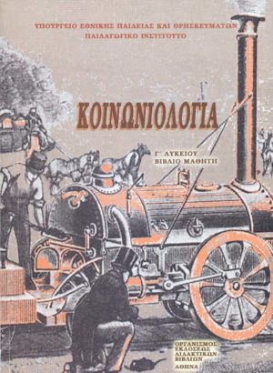 Κοινωνιολογία Γ' Λυκείου