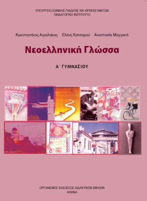 Νεοελληνική Γλώσσα / Λογοτεχνία Α' Γυμνασίου