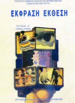 Νεοελληνική Γλώσσα / Λογοτεχνία Α' Λυκείου