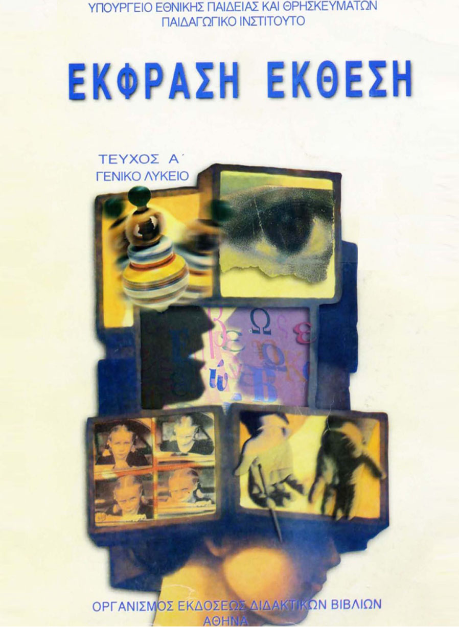 Νεοελληνική Γλώσσα / Λογοτεχνία Α' Λυκείου