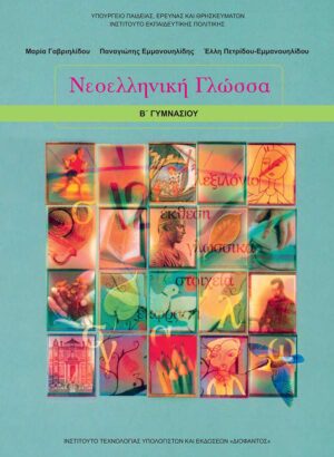 Νεοελληνική Γλώσσα / Λογοτεχνία Β' Γυμνασίου