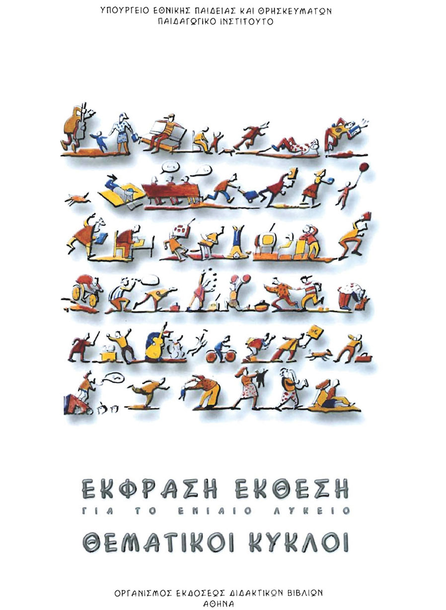 Νεοελληνική Γλώσσα / Λογοτεχνία Β' Λυκείου