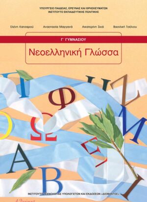 Νεοελληνική Γλώσσα / Λογοτεχνία Γ' Γυμνασίου