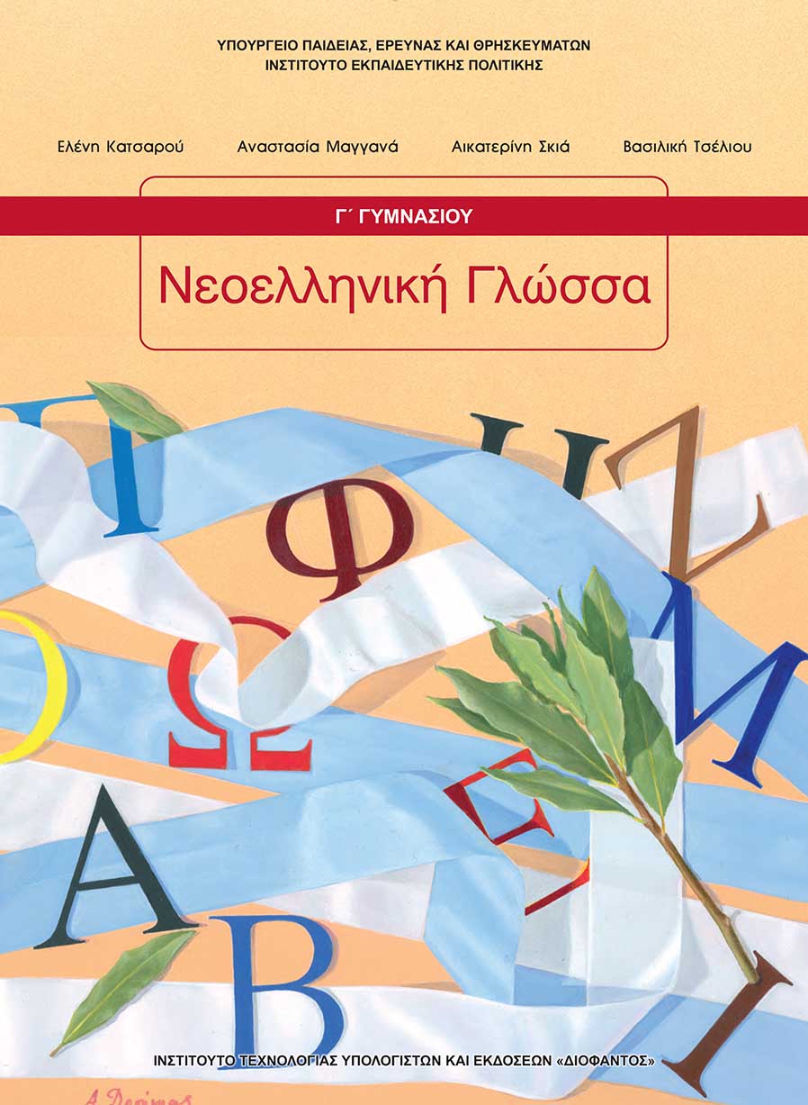 Νεοελληνική Γλώσσα / Λογοτεχνία Γ' Γυμνασίου