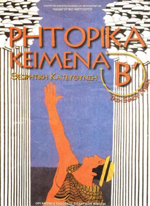 Αρχαία Β' Λυκείου