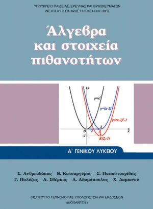 Άλγεβρα Α' Λυκείου