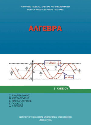 Άλγεβρα Β' Λυκείου