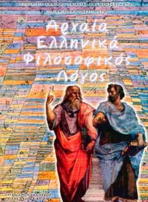 Αρχαία Γ' Λυκείου