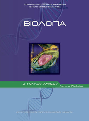 Βιολογία Β' Λυκείου