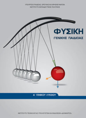 Φυσική Α' Λυκείου