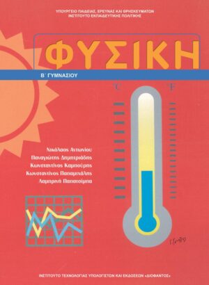 Φυσική Β' Γυμνασίου