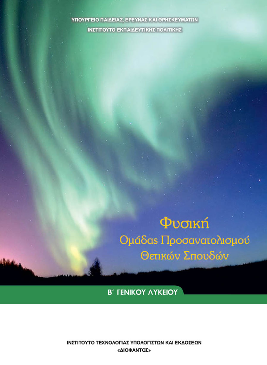 Φυσική Β' Λυκείου