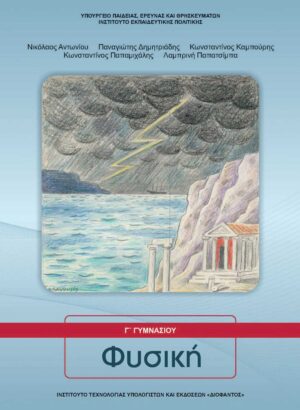 Φυσική Γ' Γυμνασίου