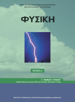 Φυσική Γ' Λυκείου