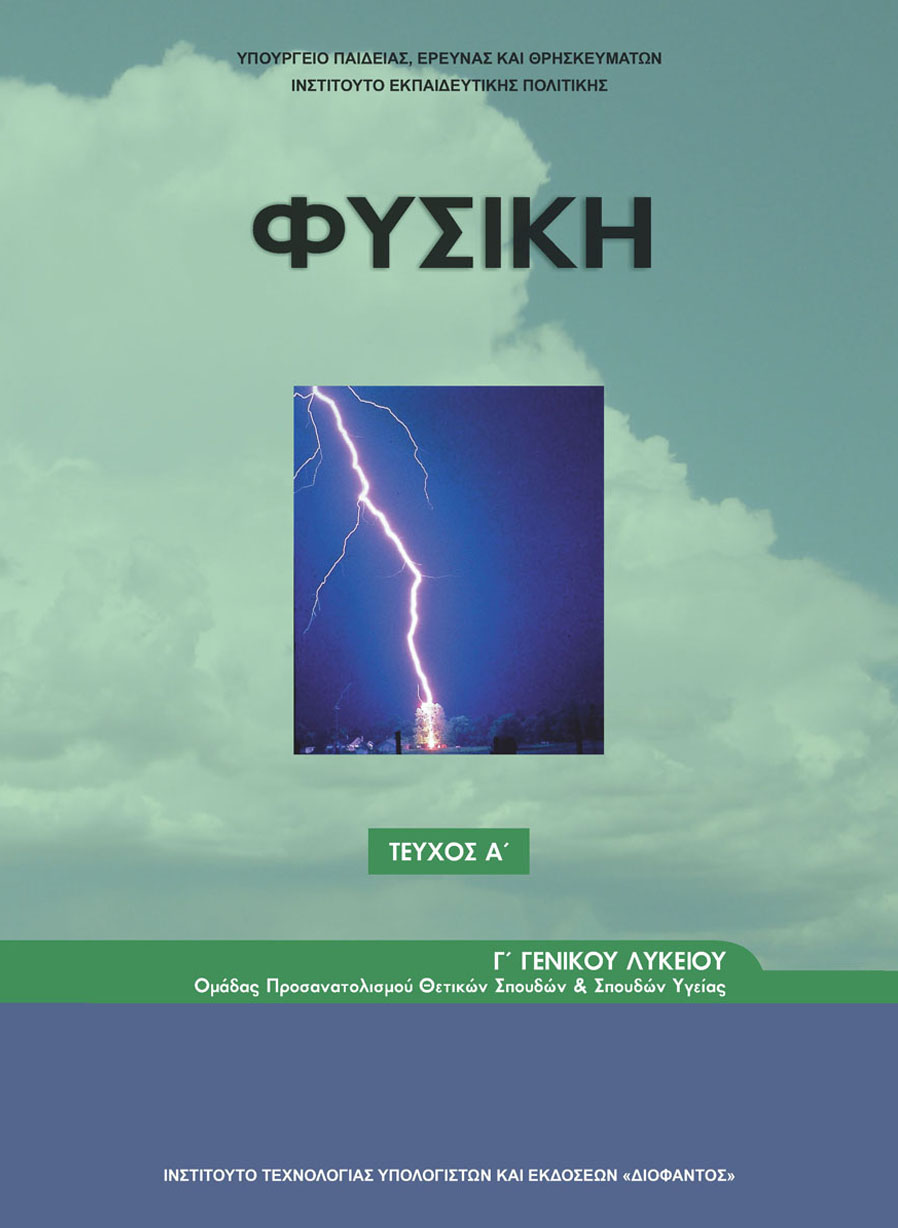 Φυσική Γ' Λυκείου