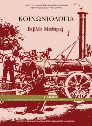 Κοινωνιολογία Β' Λυκείου (Προετοιμασία Γ' Λυκείου)