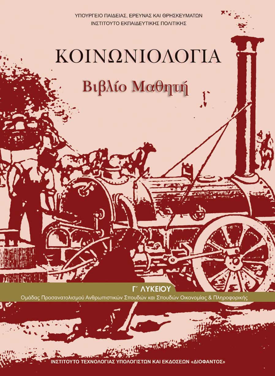 Κοινωνιολογία Β' Λυκείου (Προετοιμασία Γ' Λυκείου)