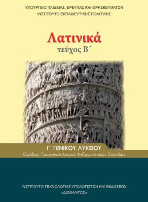 Λατινικά Γ' Λυκείου
