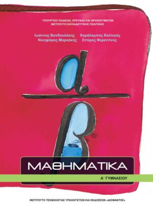 Μαθηματικά Α' Γυμνασίου