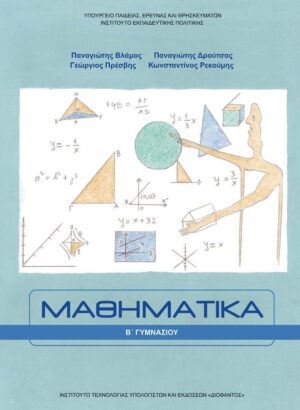 Μαθηματικά Β' Γυμνασίου