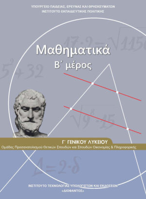 Άλγεβρα Γ' Λυκείου