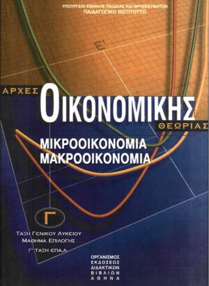 Οικονομία Γ' Λυκείου