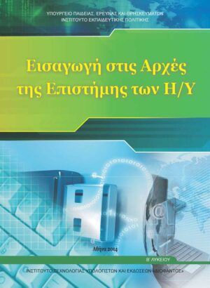 Πληροφορική Β' Λυκείου