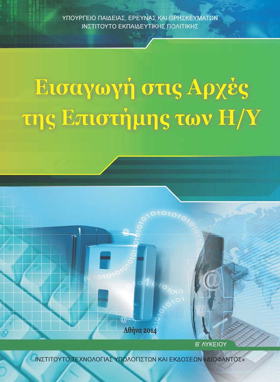 Πληροφορική Β' Λυκείου