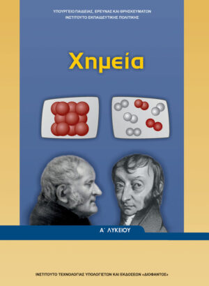 Χημεία Α' Λυκείου