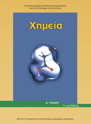 Χημεία Β' Λυκείου