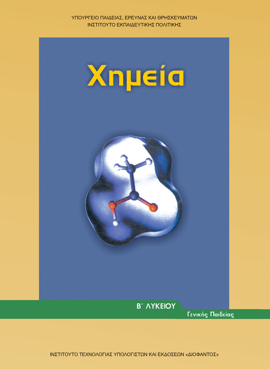 Χημεία Β' Λυκείου