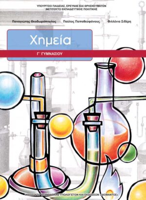 Χημεία Γ' Γυμνασίου