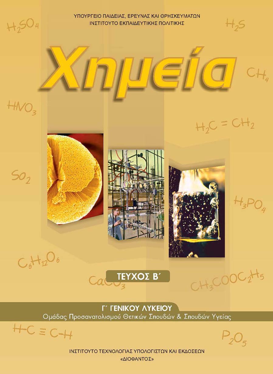 Χημεία Γ' Λυκείου
